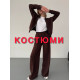 Костюми жіночі